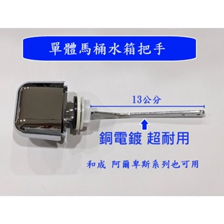 大王衛浴 臺灣製造 單體馬桶水箱把手 單體馬桶水箱 側邊沖水把手 和成系列 適用和成型 阿爾卑斯系列等各大品牌單體馬桶