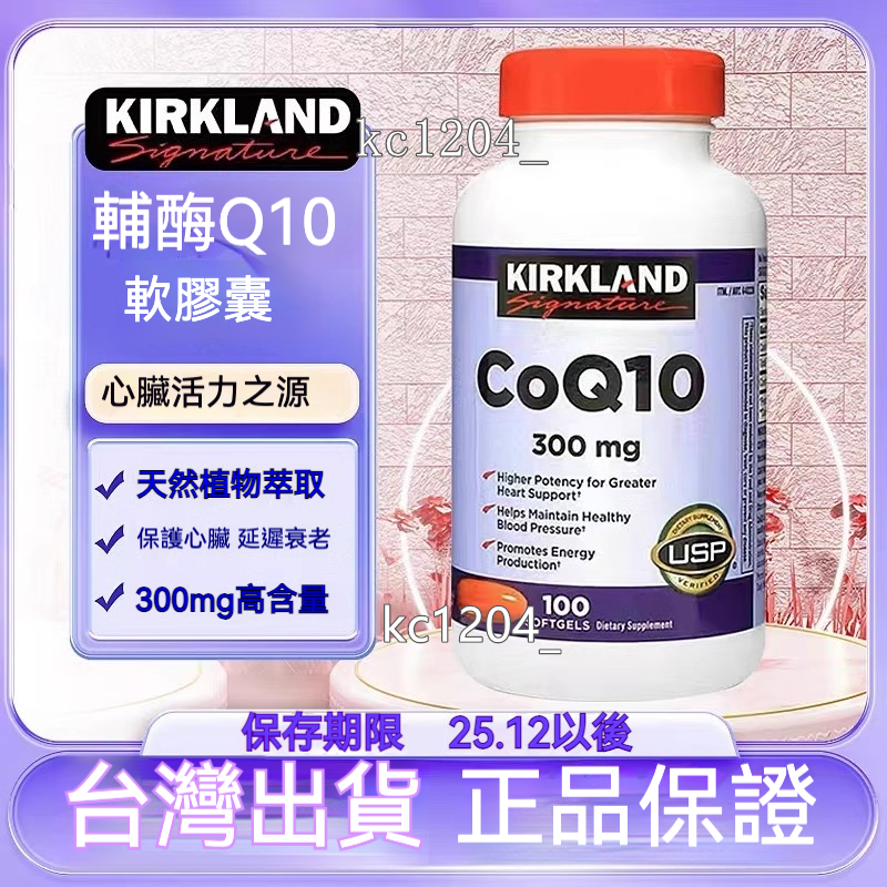 美國 柯克蘭 Kirland 科克蘭 CoQ10 輔酶 q10 200mg 300mg 100顆225顆心臟養護26.1