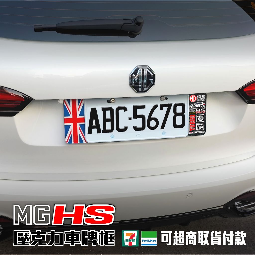 MG HS透明壓克力車牌框