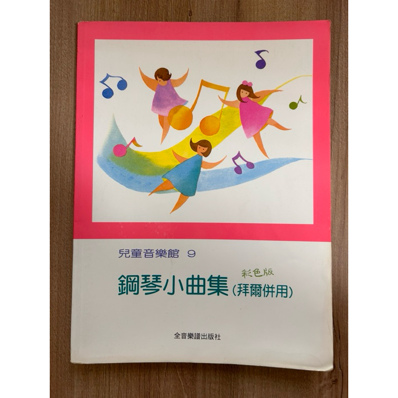 鋼琴小曲集（拜爾併用）兒童音樂館9 二手書
