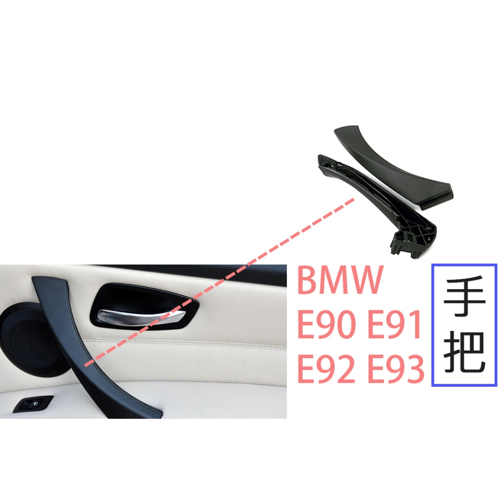 BMW E90 E91 E92 E93 M3 320i 328i 330i 內門把手替換件 門把 把手外蓋 門把手 手把