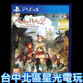 現貨【PS4原版片】☆ 萊莎的鍊金工房2 失落傳說與秘密妖精 ☆中文版全新品【台中星光電玩】