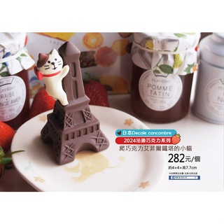 日本Decole concombre 【2024.2月】法國巧克力系列 爬巧克力艾菲爾鐵塔的小貓
