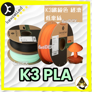 開發票「三德列印」Kexcelled K3-PLA KPLA 台灣現貨 3D列印耗材 易印 低牽絲 整齊線 紙軸 低縮