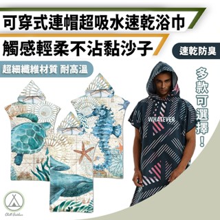 [桃園/新北店面24H出貨]可穿式浴巾 速乾浴袍 速乾浴巾 兒童浴巾 海邊外套 衝浪衣服 溫泉衣 游泳衣 溪邊 海邊