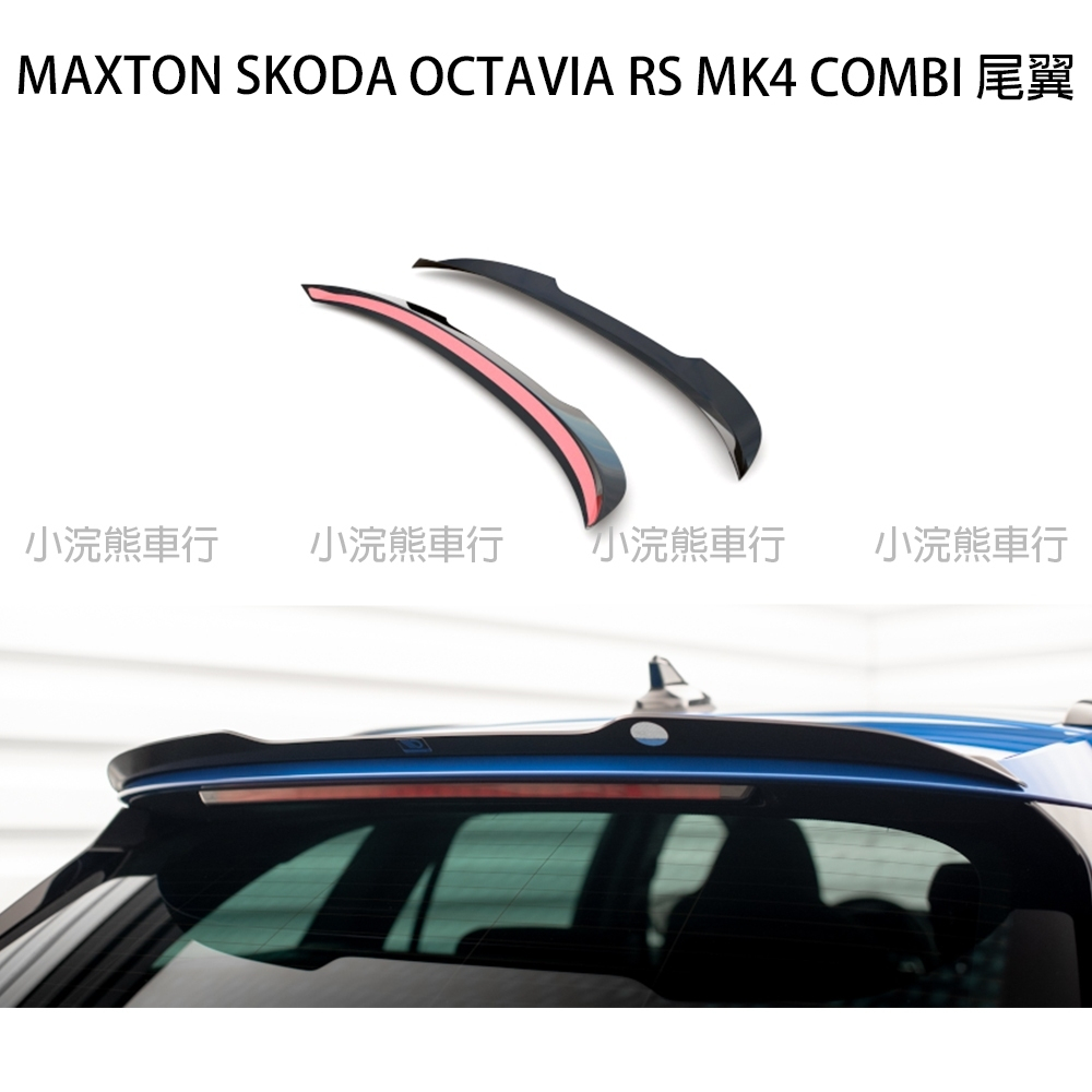 Maxton Skoda OCTIVA RS MK4 SK-OC-4-K-CAP1G 尾翼 octiva rs 小鴨尾