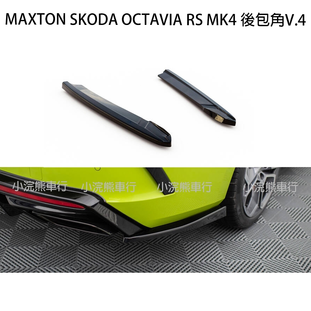 Maxton SKODA OCTAVIA RS MK4 SK-OC-4-RS-RSD4G V4 後包角