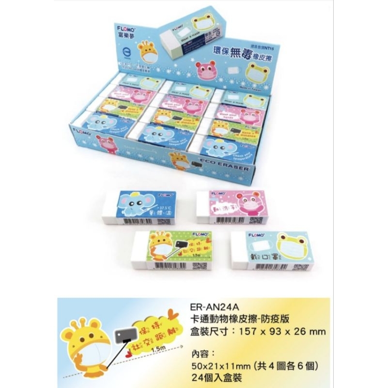富樂夢 環保橡皮擦 白色標準型(中) 24入展盒 可愛動物圖 防疫版