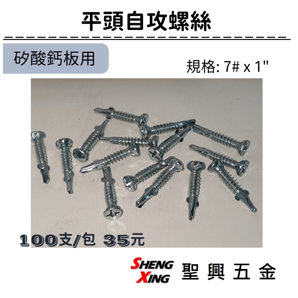 平頭自攻螺絲 矽酸鈣板用 7#x1" 台灣製造 100支/包 35元 [聖興五金]