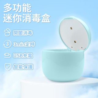 迷你消毒盒 180S奶嘴消毒盒 LED紫外線消毒盒 攜帶式奶嘴盒 USB消毒盒 奶嘴收納盒