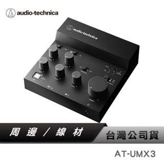 【鐵三角】 AT-UMX3 USB音訊混音器 混音器