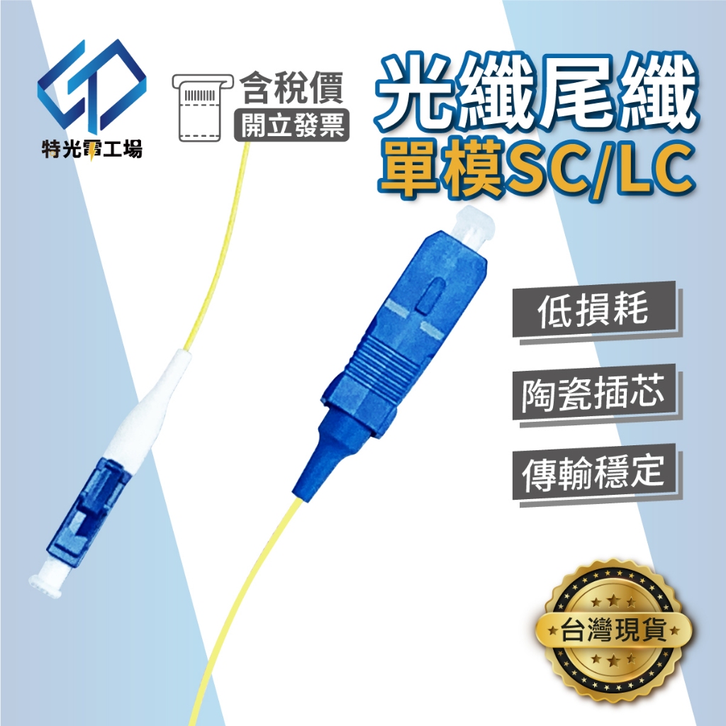 光纖尾纖 光纖引線 【 SC LC】 電信級光纖尾纖 光纖線 光纖跳線 單模光纖 收容盒 光纖盒 光纖豬尾巴