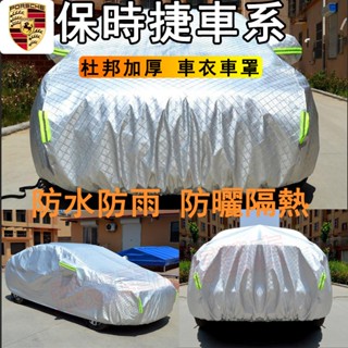 適用於保時捷Porsche 車衣車罩Cayenne Macan Panamera防曬防雨隔熱 車套遮陽外罩 汽車外套全罩