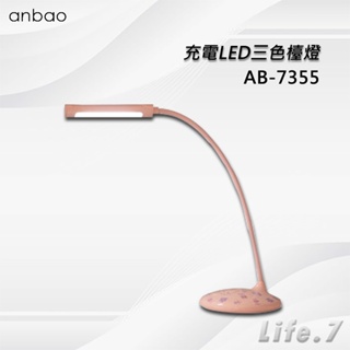 【Anbao 安寶】充電LED三色檯燈(AB-7355)