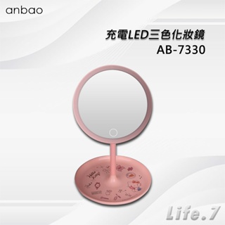 【Anbao 安寶】充電LED三色化妝鏡(AB-7330)