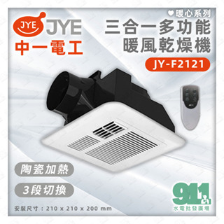 『911水電批發』附發票 中一電工 JY-F2121 三合一多功能暖風乾燥機 JYE 壁控 遙控 DC馬達 全電壓