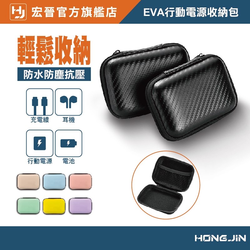 EVA行動電源收納包 小物收納包 EVA 耳機收納包 多功能收納包