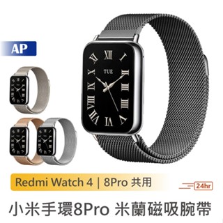 小米手環８Pro 米蘭磁吸腕帶【臺灣現貨】快拆腕帶 金屬錶帶 錶帶 替換腕帶 磁吸 替換錶帶 紅米 Watch 4