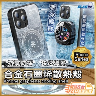 【電競散熱】手機散熱殼 手機殼 石墨烯 防摔殼 適用 iPhone 16 15 14 13 12 Pro Max【AU】