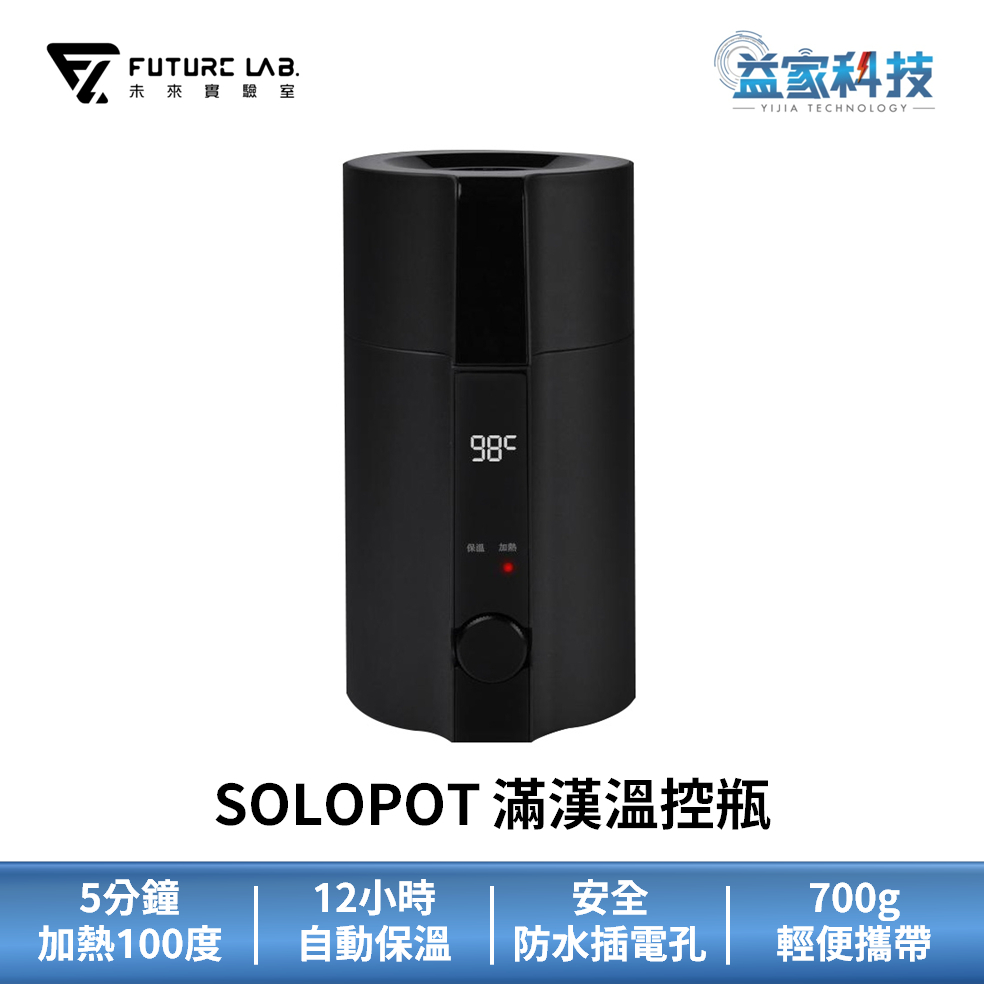 未來實驗室【SOLOPOT 滿漢溫控瓶】快煮壺/保溫瓶/熱水壺/懶人鍋/宵夜神器/保溫杯/快煮杯/小火鍋/益家科技