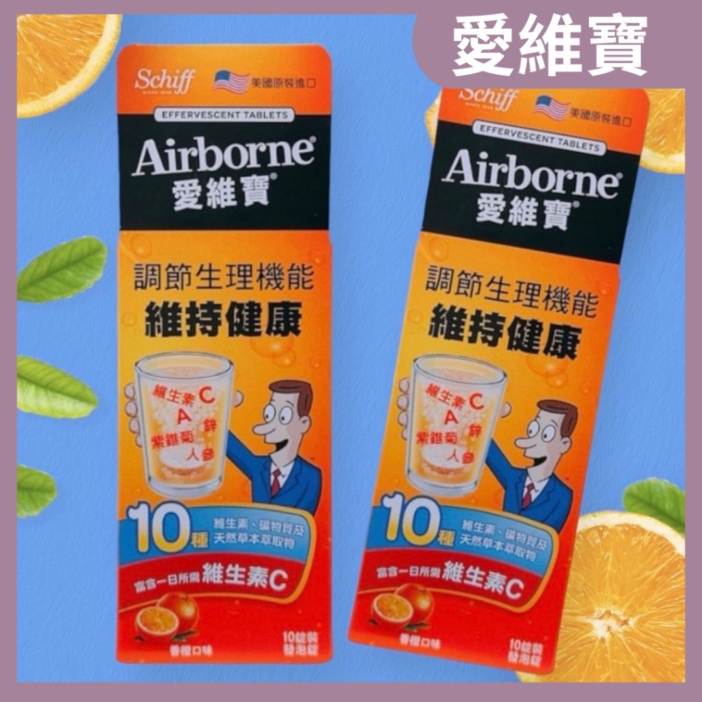 Airborne愛維寶 維生素C發泡錠 香橙口味(10錠)/瓶