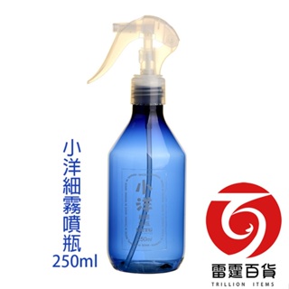 PS324小洋細霧噴瓶(250ml)/噴水器/澆花器/雷霆百貨