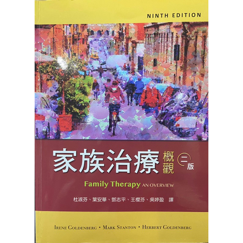家族治療概觀 二版(FAMILY THERAPY AN OVERVIEW 9E)