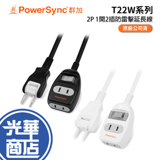 PowerSync 群加 台灣製 2P 1開2插防雷擊延長線 1m/2m/3m 防雷擊 延長線 光華商場