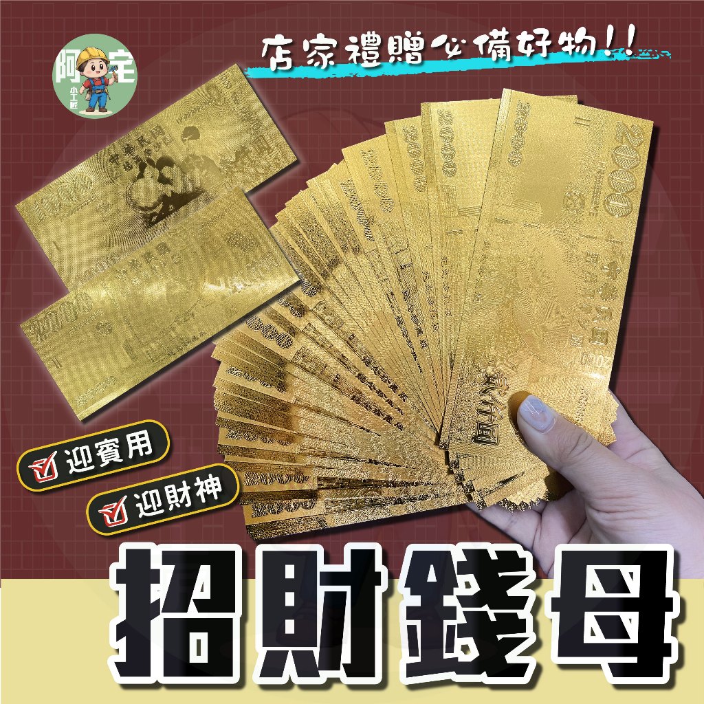 開運錢母 金色鈔票 [ 24小時發貨 ] 開運鈔票 雙面立體金鈔 2000元 1000元 發財 開運 【 阿宅小工匠 】