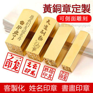 【墨雅】刻印章黃銅印章定刻姓名定做私人名字藏書章學生書法書畫蓋章篆刻個人落款簽名方章畢業留念禮物 方章 圓章
