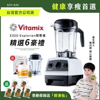 美國Vitamix全食物調理機E320 Explorian探索者-白-台灣公司貨-陳月卿推薦【送1.4L容杯+大豆胜肽】