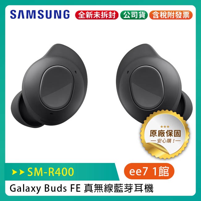 SAMSUNG Galaxy Buds FE (SM-R400) 真無線藍芽耳機 (台灣公司貨)