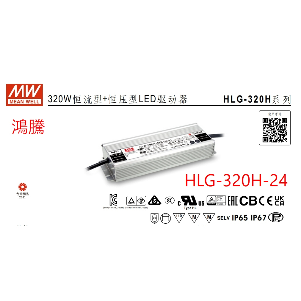 (含稅) 鴻騰 HLG-320H-24 / 24A 明緯電源供應器 防水型 MeanWell LED Driver