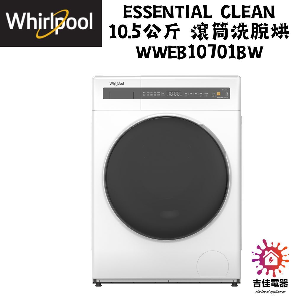 惠而浦 Whirlpool 聊聊優惠Essential Clean 10.5公斤 滾筒洗脫烘 WWEB10701BW