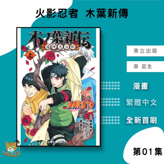 【遠月預購】火影忍者 木葉新傳 (01) 斎 夏生【霸氣貓漫畫小說旗艦店】【全新】漫畫 禮物 有發票 免運 有蝦幣 書 生日禮物