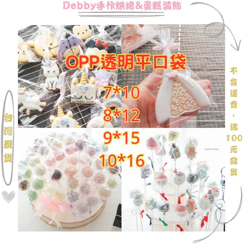 [Debby蛋糕裝飾] OPP透明平口袋 棒棒糖包裝袋 棉花糖袋子 棒棒蛋糕包裝袋 糖霜餅乾包裝袋 伴手禮包裝袋