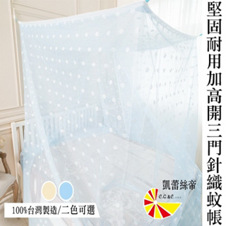 【凱蕾絲帝】100%台灣製造~加高可站立針織蚊帳(開三門)-粉藍-大尺寸