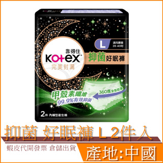 現貨 ◆ Kotex 靠得住 完美封漏 晚安 抑菌 好眠褲 L 2件入 褲型衛生棉 棉柔 甲殼素纖維99.9%