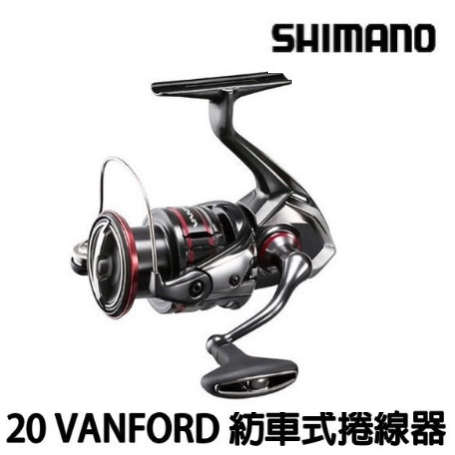 【海岸釣具】免運🔥SHIMANO 20 VANFORD 超輕量紡車捲線器 路亞 海釣 防水 取代STRADIC CI4+