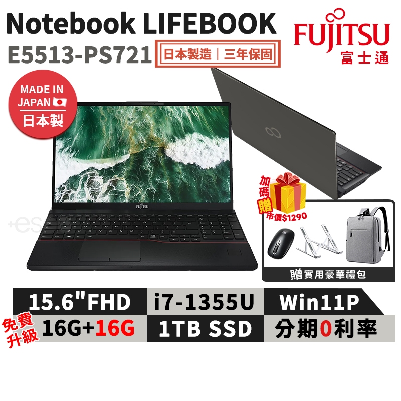富士通 Fujitsu Lifebook E5513-PS721 15.6吋 商用筆電【現貨 免運】日製 免費升級32G