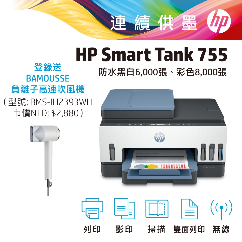 HP 惠普 Smart Tank 755 無線 雙面列印 連續供墨 噴墨印表機 事務機