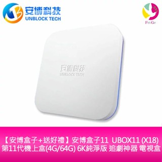 安博 盒子11 UBOX11 (X18) 第11代機上盒(4G/64G) 6K純淨版 追劇神器 電視盒