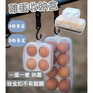 【免運現貨】雞蛋盒 蛋盒 雞蛋收納盒 4格 8格 透明雞蛋盒 戶外 露營 居家 樂扣款 不易開