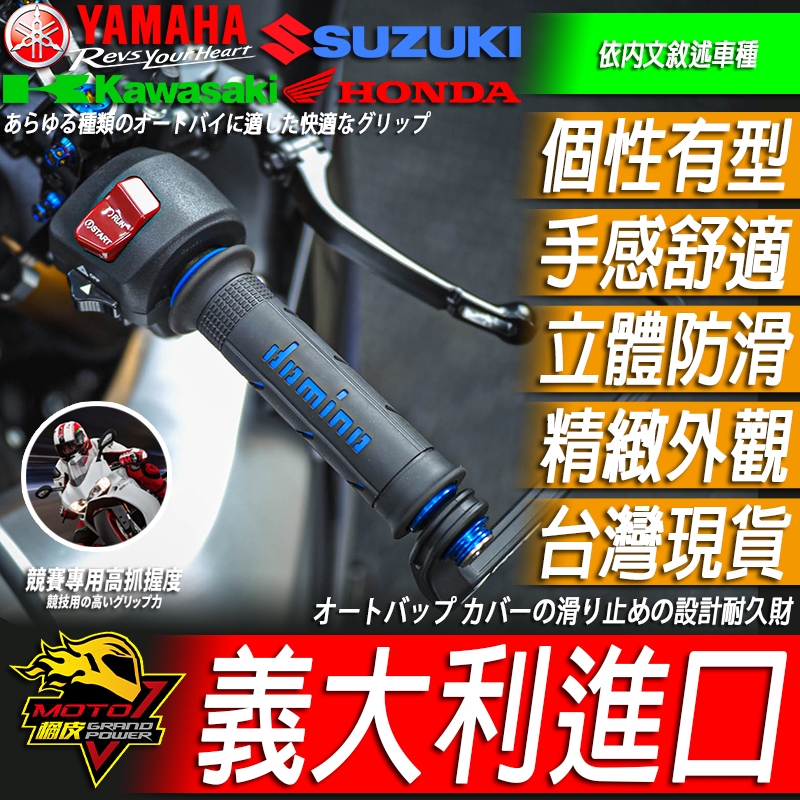 DOMINO握把套A250手把套R15小阿魯MT15 CBR650R R7 CBR150R XMAX NMAX忍4 R3