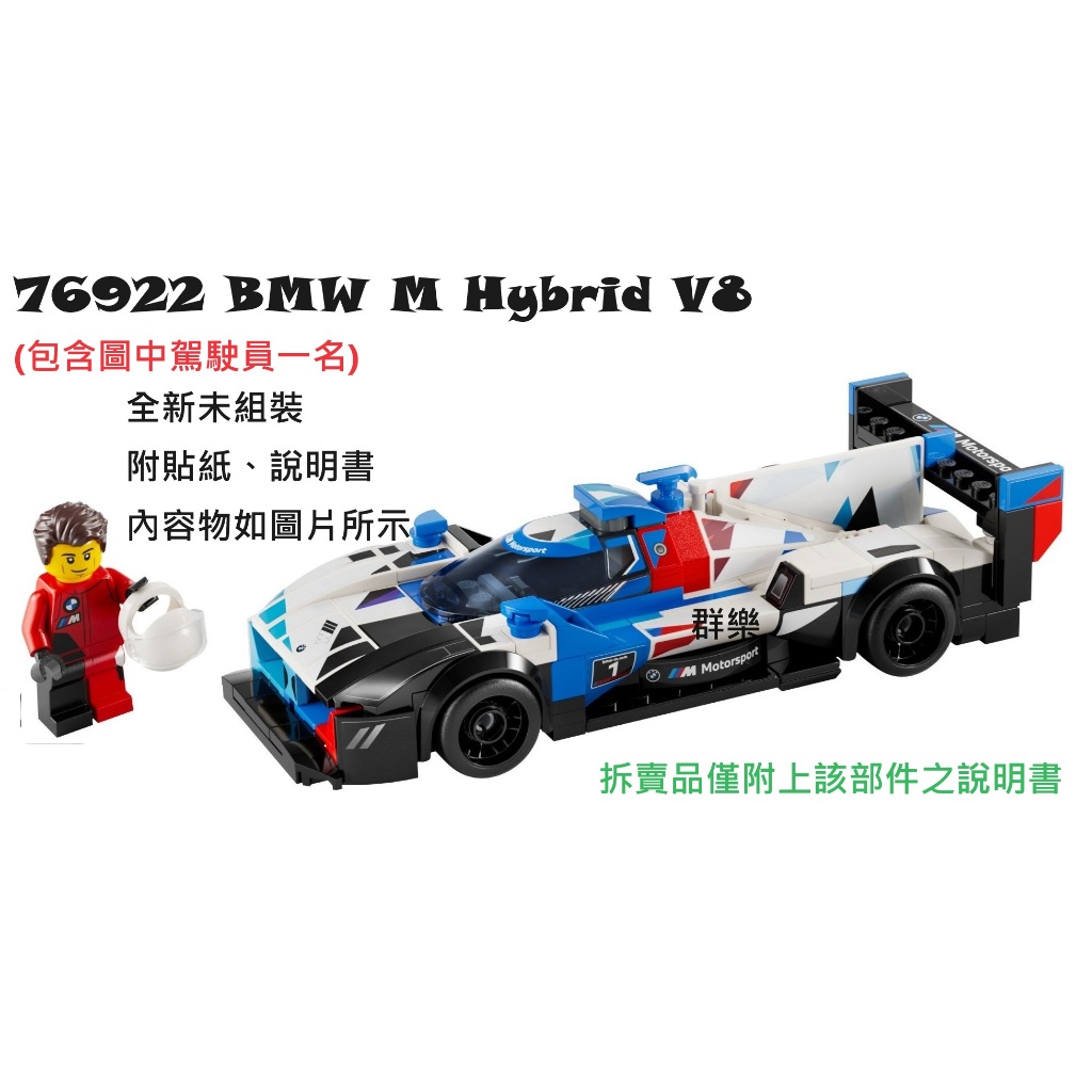 【群樂】LEGO 76922 拆賣 BMW M Hybrid V8