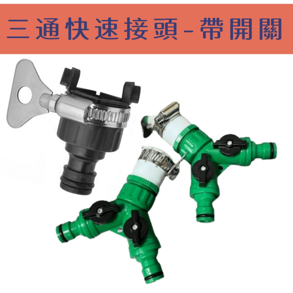 【現貨】水龍頭分水器 萬用接頭 水龍頭分接器 分流器 三通奶嘴接頭 水龍頭三通 三通分水器 三通分流器 洗衣機接頭