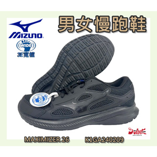 MIZUNO 美津濃 男女款慢跑鞋 MAXIMIZER 26 3E寬楦 反光 耐磨 全黑運動鞋 K1GA240209