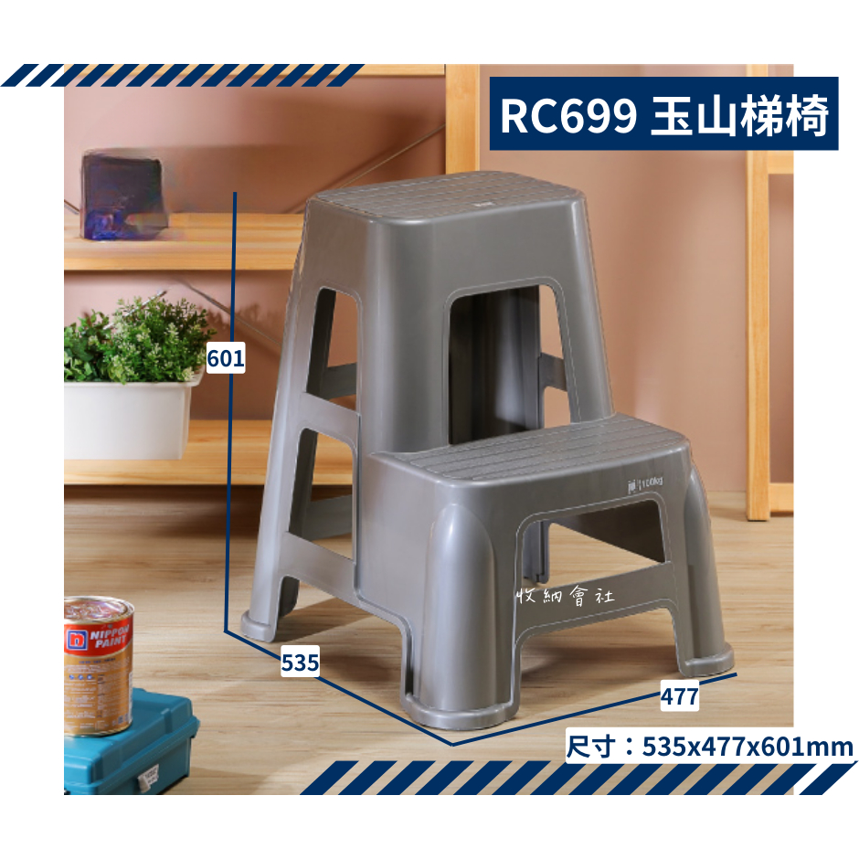 收納會社  聯府 RC699 玉山梯椅 洗車椅 墊高椅 置物二層椅 台灣製
