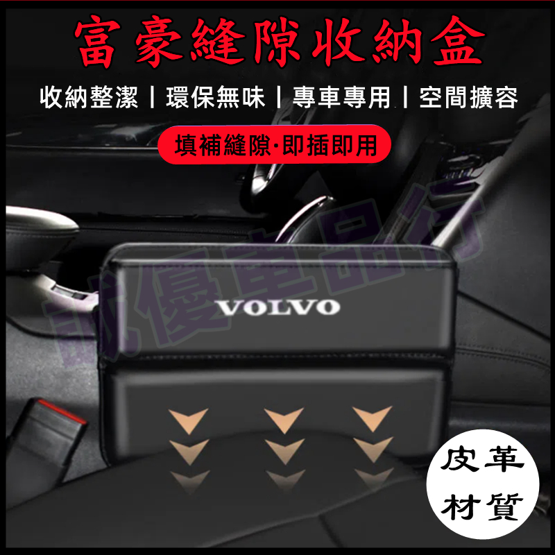 適用Volvo富豪XC60 XC40 V40 XC90 V60 S60 S80儲物盒 縫隙盒 座椅夾縫收納盒 車用置物盒