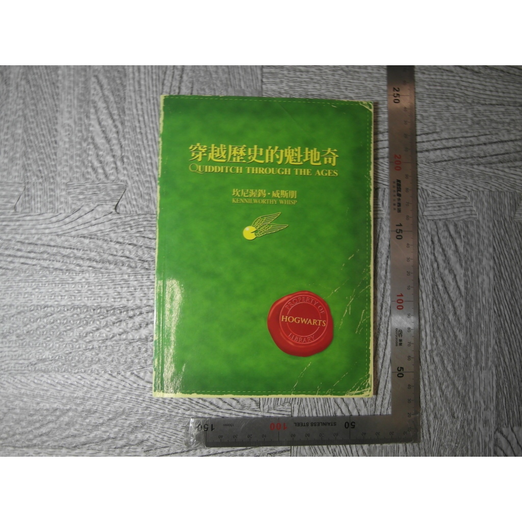 穿越歷史的魁地奇 哈利波特 書 二手書難免泛黃 詳細書況如圖所示/放置1樓 36號櫃